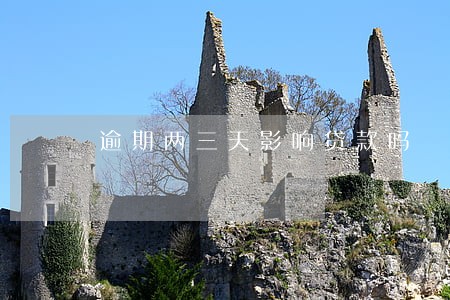 逾期两三天影响贷款吗 逾期两三天影响贷款吗