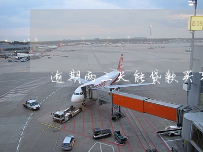 逾期两三天能贷款买车 逾期两三天能贷款买车