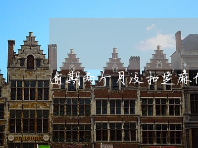 逾期两个月没扣芝麻信用分