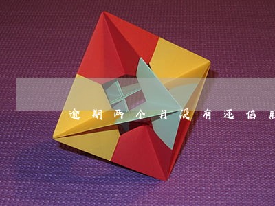 逾期两个月没有还信用卡 逾期两个月没有还信用卡