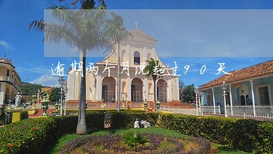 逾期两个月说超过90天 逾期两个月说超过90天