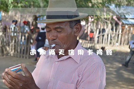 逾期两天信用卡降额