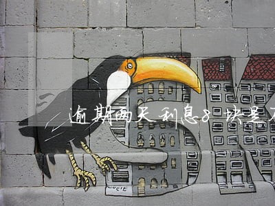 逾期两天利息8块是不是正规平台 逾期两天利息8块是不是正规平台