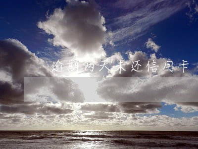 逾期两天未还信用卡 逾期两天未还信用卡