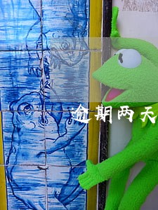 逾期两天没事的网贷 逾期两天没事的网贷