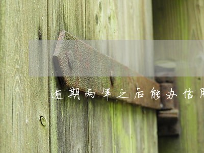 逾期两年之后能办信用卡吗