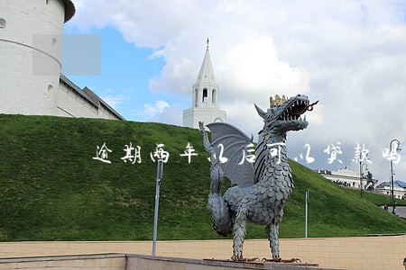 逾期两年以后可以贷款吗