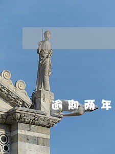 逾期两年后可以申请信用卡 逾期两年后可以申请信用卡