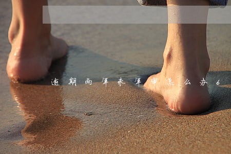 逾期两年未年审怎么办6 逾期两年未年审怎么办6