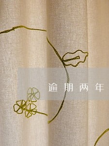 逾期两年没有6次 逾期两年没有6次