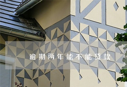 逾期两年能不能贷款 逾期两年能不能贷款
