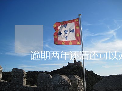 逾期两年还清还可以办信用卡吗 逾期两年还清还可以办信用卡吗