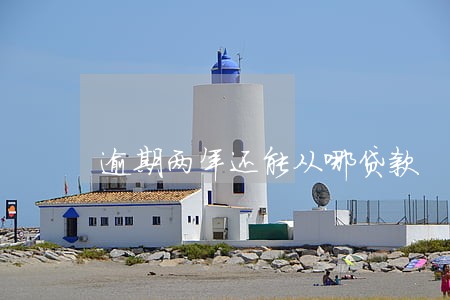 逾期两年还能从哪贷款