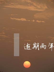逾期两年零1个月没检车会怎么样 逾期两年零1个月没检车会怎么样