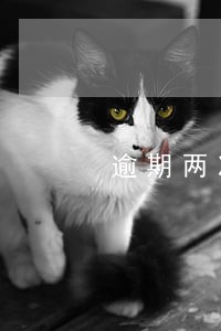 逾期两次影响贷款吗 逾期两次影响贷款吗