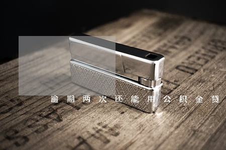 逾期两次还能用公积金贷款吗 逾期两次还能用公积金贷款吗