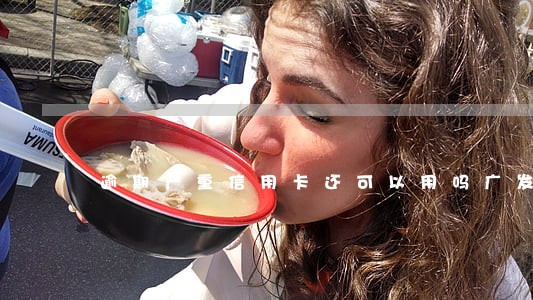 逾期严重信用卡还可以用吗广发