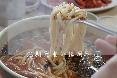 逾期严重办信用卡 逾期严重办信用卡