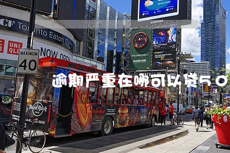 逾期严重在哪可以贷5000 逾期严重在哪可以贷5000