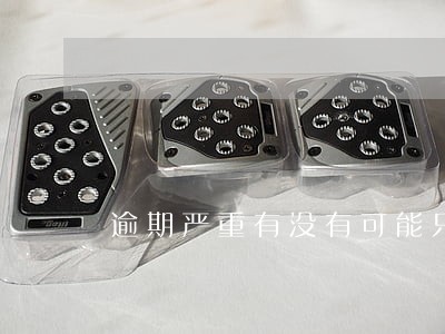 逾期严重有没有可能只还本金 逾期严重有没有可能只还本金