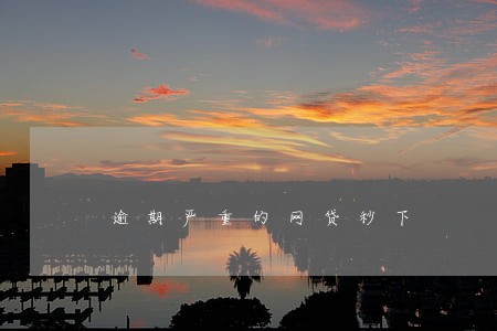 逾期严重的网贷秒下