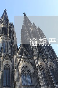 逾期严重能贷款买房吗 逾期严重能贷款买房吗