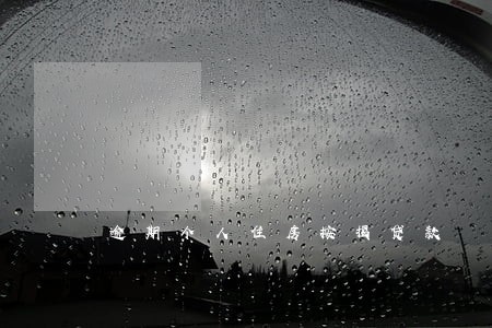 逾期个人住房按揭贷款 逾期个人住房按揭贷款