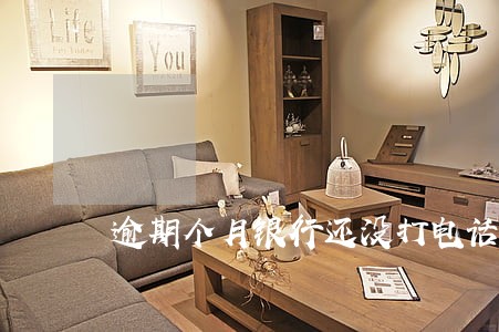 逾期个月银行还没打电话 逾期个月银行还没打电话