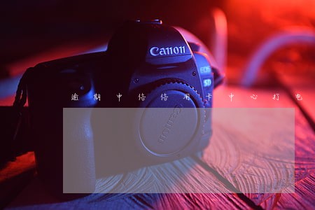 逾期中信信用卡中心打电话给我 逾期中信信用卡中心打电话给我