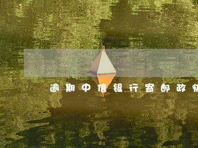 逾期中信银行寄邮政快递 逾期中信银行寄邮政快递