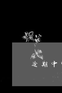 逾期中哪些可以贷款 逾期中哪些可以贷款