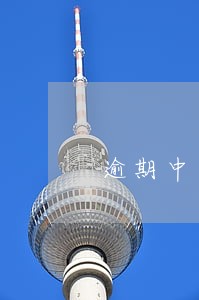 逾期中必下小额贷款 逾期中必下小额贷款