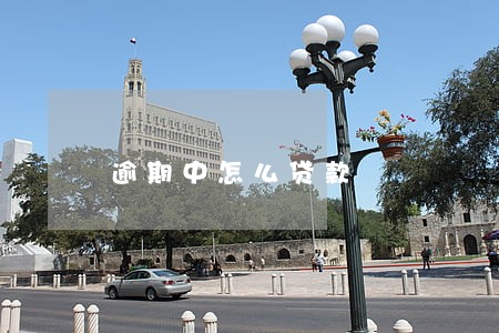 逾期中怎么贷款