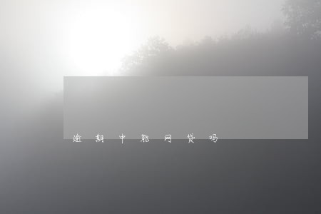 逾期中能网贷吗