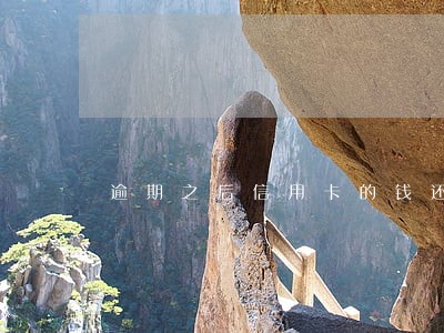 逾期之后信用卡的钱还能用么 逾期之后信用卡的钱还能用么