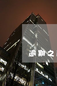 逾期之后做网贷 逾期之后做网贷