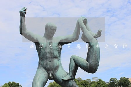 逾期之后芝麻信用分会掉吗 逾期之后芝麻信用分会掉吗