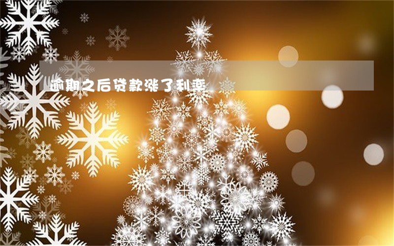 逾期之后贷款涨了利率 逾期之后贷款涨了利率