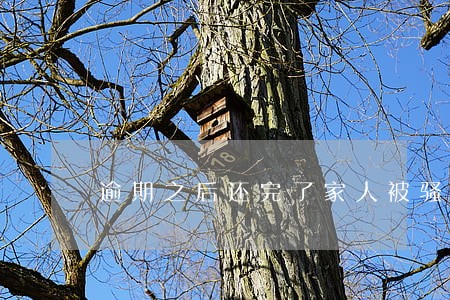 逾期之后还完了家人被骚扰怎么办