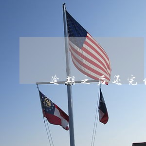 逾期之后还完信用卡还有额度么 逾期之后还完信用卡还有额度么