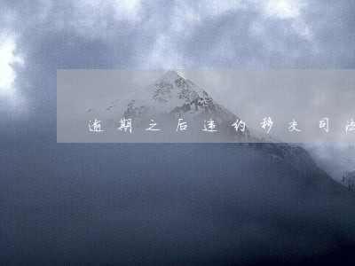 逾期之后违约移交司法程序 逾期之后违约移交司法程序