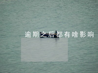 逾期之后都有啥影响 逾期之后都有啥影响