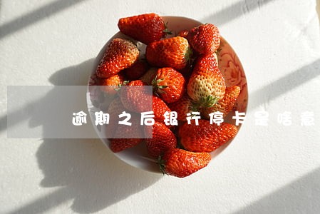 逾期之后银行停卡是啥意思 逾期之后银行停卡是啥意思