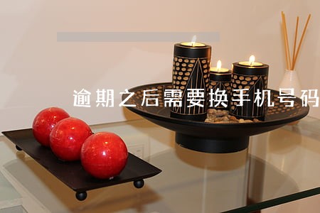 逾期之后需要换手机号码 逾期之后需要换手机号码