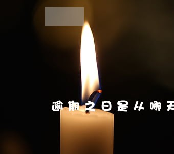 逾期之日是从哪天开始计算的 逾期之日是从哪天开始计算的