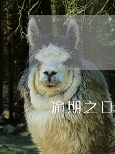 逾期之日是借款到期日