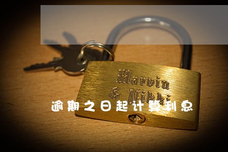 逾期之日起计算利息 逾期之日起计算利息