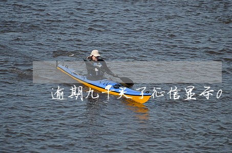 逾期九十天了征信显示0