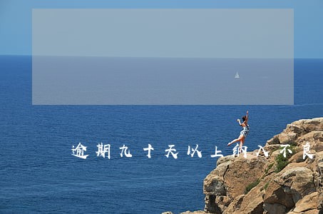 逾期九十天以上纳入不良