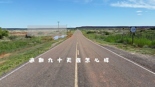 逾期九十天会怎么样 逾期九十天会怎么样